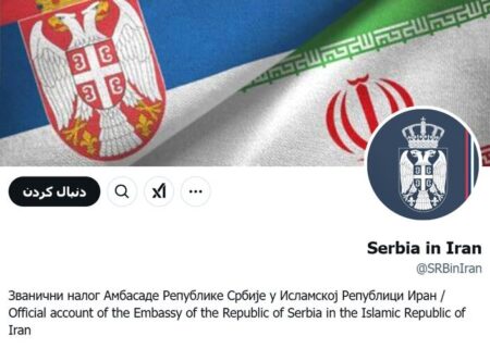 موبایل سفیر صربستان در تهران رجیستر نشده بود/ سفارت پیام خود در ایکس را پاک کرد