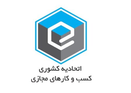 نتیجه انتخابات اتحادیه کسب‌وکارهای مجازی