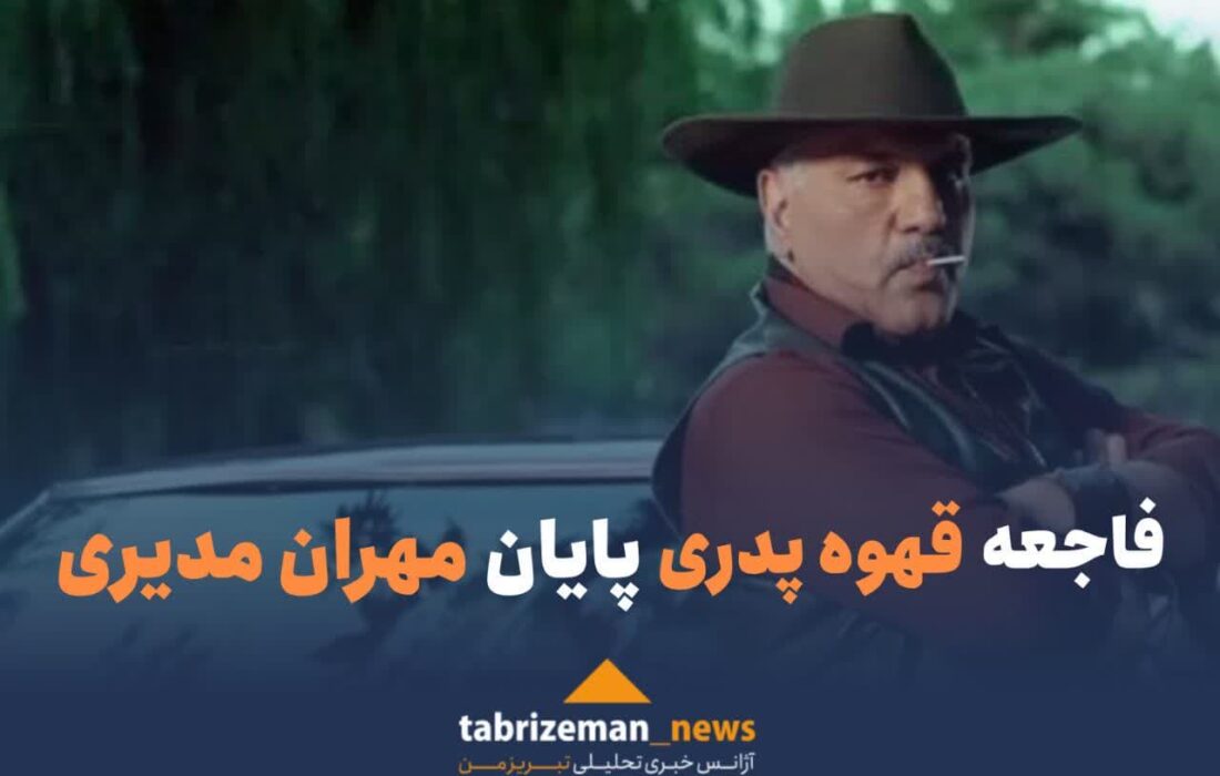 فاجعه «قهوه پدری»، پایان «مهران مدیری»!