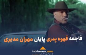 فاجعه «قهوه پدری»، پایان «مهران مدیری»!