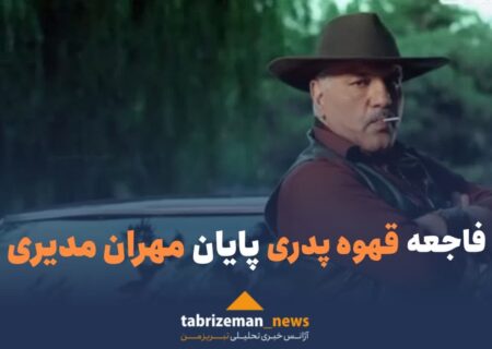 فاجعه «قهوه پدری»، پایان «مهران مدیری»!