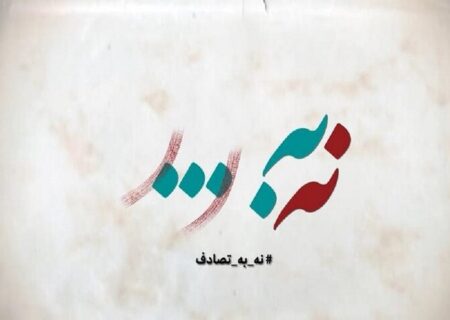 اجرای پویش «نه به تصادف» در لرستان
