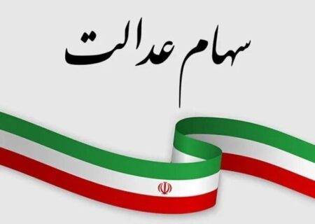 برنامه ای برای ثبت نام جدید سهام عدالت وجود ندارد