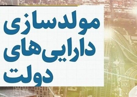 تحقق ۸۵ درصدی درآمد مولدسازی در بودجه سال ۱۴۰۳