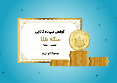 رشد تولید معادن طلا با انتشار گواهی سپرده طلا در بورس کالا