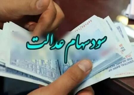 سود سهام عدالت در فواصل منظم واریز می شود