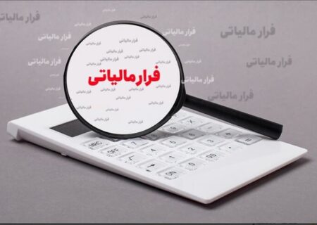 شناسایی فرار مالیاتی ۲۱ میلیاردی از یک واحد تولید نرم افزار در اصفهان