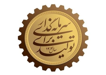 ۶ الزام «سرمایه گذاری برای تولید»