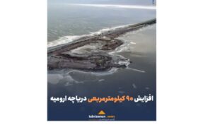 افزایش ۹۰ کیلومترمربعی دریاچه ارومیه