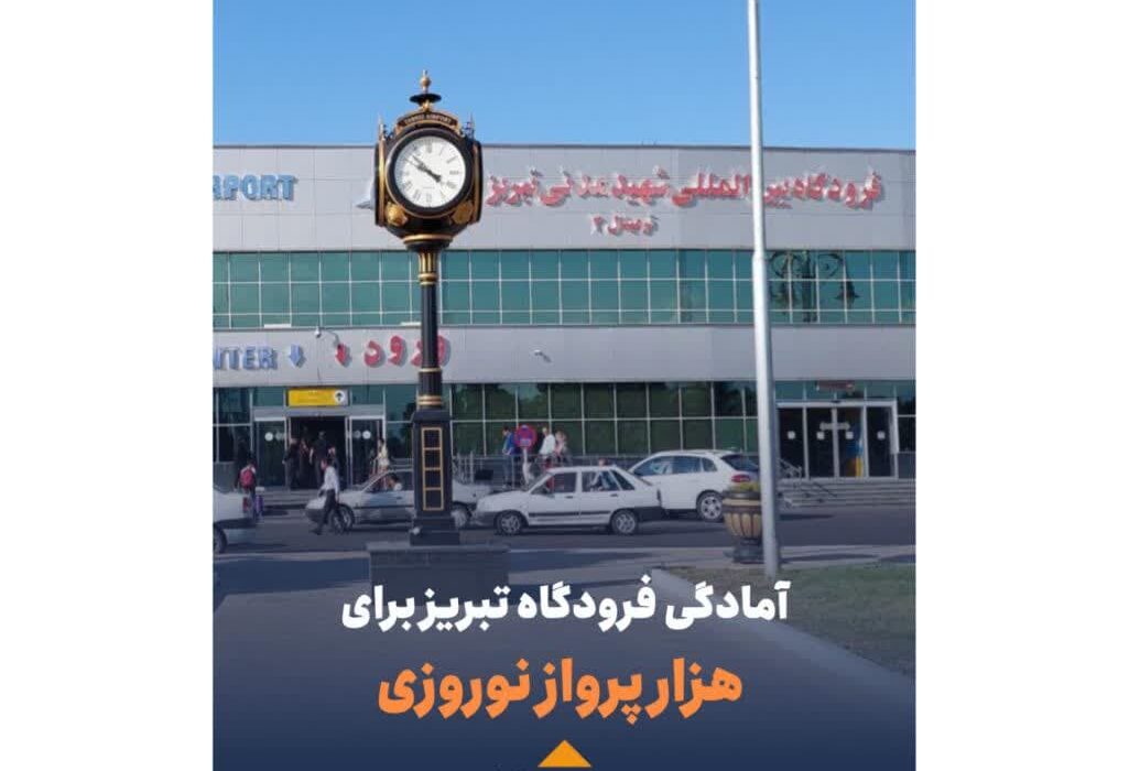 آمادگی فرودگاه تبریز برای هزار پرواز نوروزی