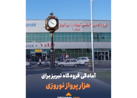 آمادگی فرودگاه تبریز برای هزار پرواز نوروزی