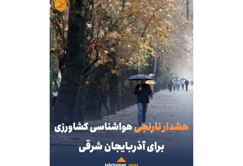 هشدار نارنجی هواشناسی کشاورزی برای آذربایجان شرقی