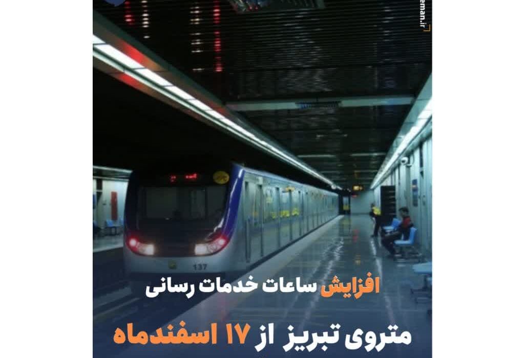 افزایش ساعات خدمات رسانی متروی تبریز از ۱۷ اسفندماه