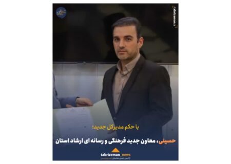 حسینی، معاون جدید فرهنگی و رسانه ای ارشاد استان