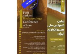 تمدید مهلت ارسال مقالات به کنفرانس ملی هیدروژئولوژی ایران