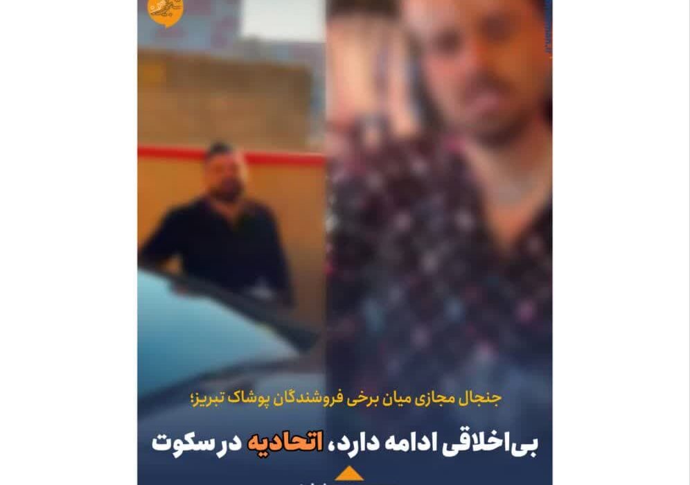 بی‌اخلاقی ادامه دارد، اتحادیه در سکوت