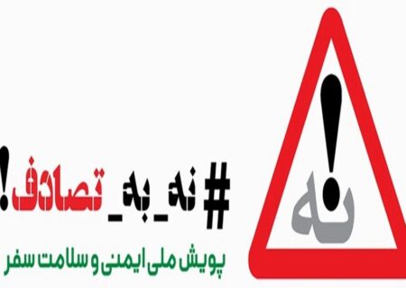 پویش “نه به تصادف”؛ گامی برای کاهش تلفات جاده‌ای