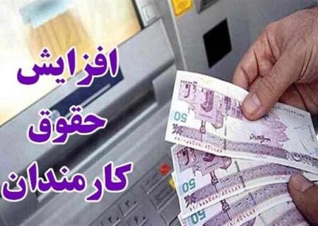 افزایش حقوق کارمندان ابلاغ شد