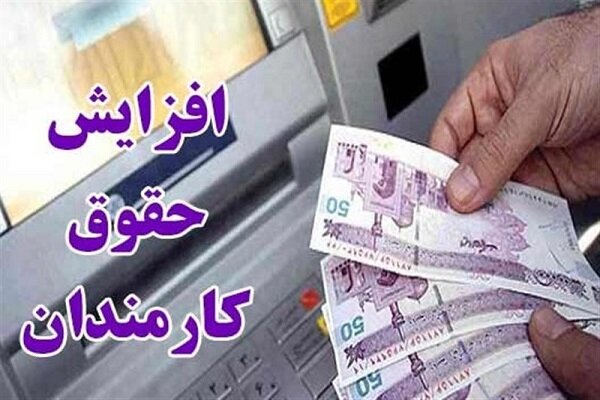 افزایش حقوق کارمندان ابلاغ شد