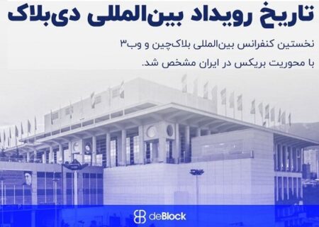 ایران میزبان کنفرانس بین‌المللی بلاکچین «دی‌بلاک ۲۰۲۵»