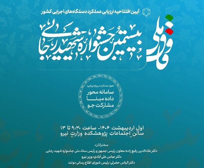 بررسی عملکرد ۲۱۱۲ دستگاه اجرایی در جشنواره شهید رجایی