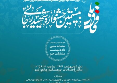 بیستمین جشنواره شهید رجایی برگزار می شود