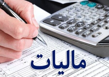 تامین ۶۵ درصد هزینه‌های جاری دولت از محل مالیات