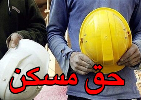 حق مسکن فریز شده است