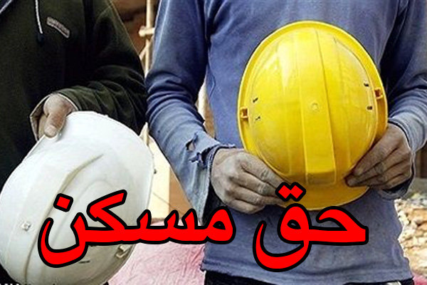 حق مسکن فریز شده است