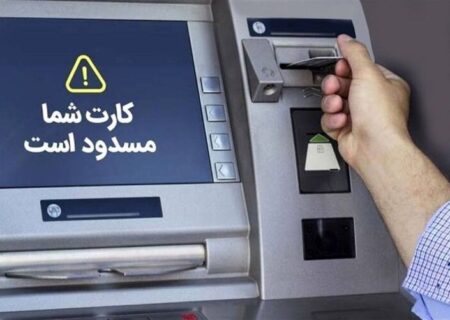 سقف برداشت از خودپردازها ۳۰۰ هزار تومان ماند