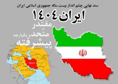 سند چشم‌انداز ۱۴۰۴؛ اهداف اقتصادی سند رویایی دست نیافتنی بود