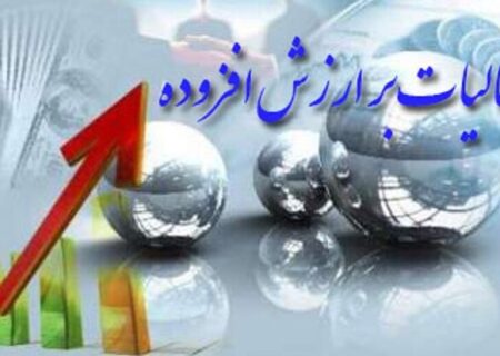 شرایط بخشودگی جرایم مالیات بر ارزش افزوده ۱۴۰۳ اعلام شد