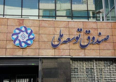 صندوق توسعه ملی وارد مسیر پرهیز از بنگاه‌داری شد