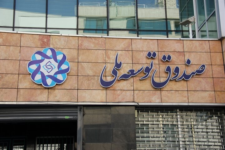 صندوق توسعه ملی وارد مسیر پرهیز از بنگاه‌داری شد