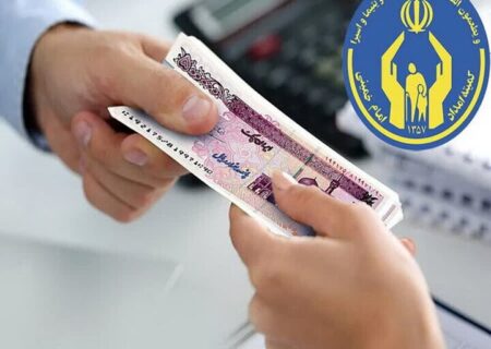 مستمری مددجویان تحت پوشش کمیته امداد و بهزیستی واریز شد