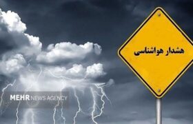 پیش‌بینی رگبار و رعدوبرق در جنوب و جنوب شرق کشور