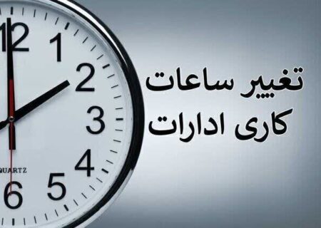 کاهش ساعات کاری ادارات از ۱۵ خرداد