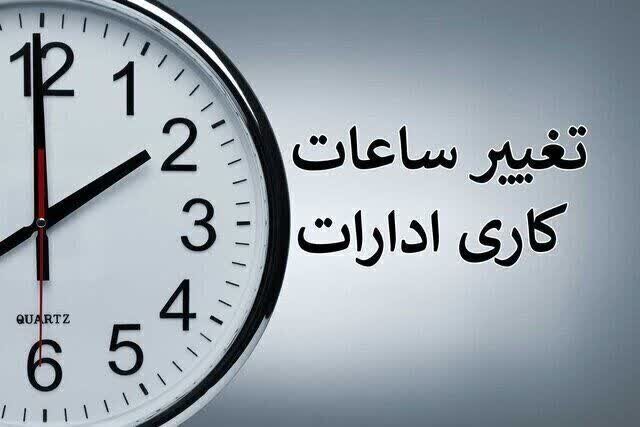 کاهش ساعات کاری ادارات از ۱۵ خرداد