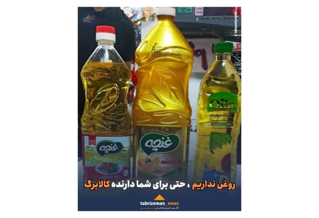 روغن نداریم حتی برای شما دارنده کالابرگ