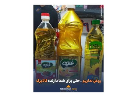روغن نداریم حتی برای شما دارنده کالابرگ