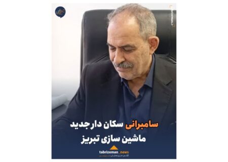 سامبرانی سکان دار جدید ماشین سازی تبریز