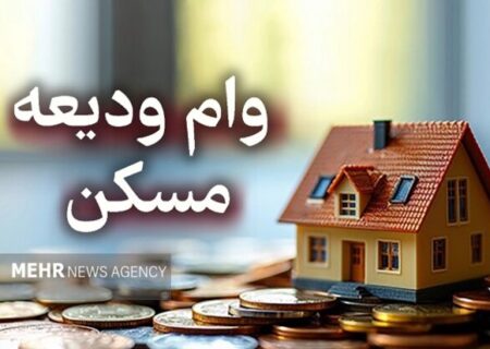 آغاز ثبت‌نام تسهیلات ودیعه مسکن از امروز؛ افزایش سقف وام مصوب شد