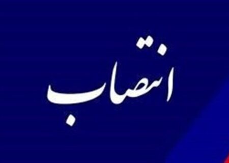 دو انتصاب جدید در وزارت راه و شهرسازی