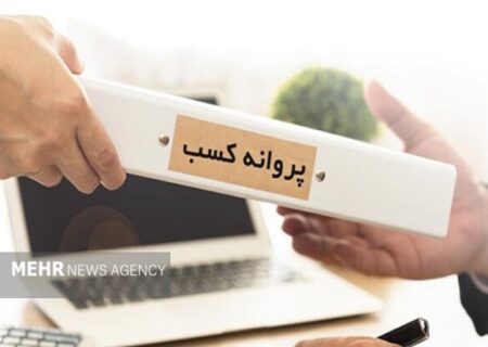 رد درخواست متقاضیان پروانه کسب بدون اعلام دلیل جرم است