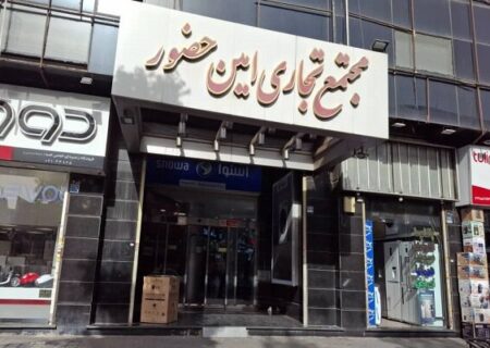 قصه پر غصه بازار لوازم خانگی امین حضور