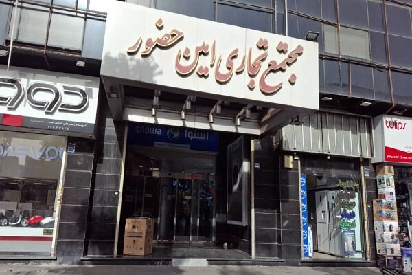 قصه پر غصه بازار لوازم خانگی امین حضور