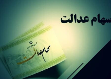 لزوم اصلاح نحوه برگزاری مجامع شرکت‌های سرمایه‌گذاری سهام عدالت