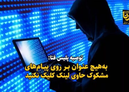@media screen and (min-width: 768px){
.box.ads.fixed-ad:not(.hidden-xs) {
    display: none !important;
}
}
footer div.small {
    align-self: end;
    text-wrap: nowrap;
    max-width: max-content;
    margin: 1rem
}

.my-mt–10{
margin-top: -10px;
}

.my-mb-20{
margin-bottom: 20px;
}

.my-mb-0{
    margin-block: 0 !important;
}

.my-mb-0 ul li {
    margin-block: 0 !important;
}

.mybg-purple{
    background-color:purple;
}

@media (max-width: 767.98px) {
.my-sm-white-title.desc-overlay>div ul li .desc a {
    color: #fff !important;
}
}

.box.myticker-header>header h2 a {
    opacity: 1;
    width: max-content;
}

.box.myticker-header>header h2 {
    background-color: red;
    width: fit-content !important;
}

.rounded-img.desc-overlay ul li figure a img, .rounded-img.desc-overlay ul li figure, .rounded-img.desc-overlay ul li figure a:after {
    border-radius: 1rem;
}
.compact{
    margin-top: 0 !important;
}

.compact li{
    margin-bottom: -14px !important;
}

.box-v figure a {
     padding-bottom: 180% !important;
}

.responsive-iframe {
  top: 0;
  left: 0;
  bottom: 0;
  right: 0;
  width: 100%;
  height: 40vh;
}

.live-box>header h2:before {
    display: block;
    content: “🔴 زنده”;
    width: 75px;
    background: none;
    color: red;
    height: 26px;
    -webkit-animation: blink 1s;
    animation: blink 1s;
    -webkit-animation-iteration-count: infinite;
    animation-iteration-count: infinite;
}

.live-box>header h2 {
    padding-right: 58px;
}



        window.addEventListener(‘load’, function() {
        const section = document.getElementById(‘box3666’);
if (section){

        const ul = section.querySelector(‘ul’);

        const newLi = document.createElement(‘li’);

        ul.prepend(newLi);

        const iframe = document.createElement(‘iframe’);
        iframe.src = ‘https://tv.irna.ir/’;
        iframe.frameBorder = ‘no’;
        iframe.scrolling = ‘no’;
        iframe.allowFullscreen = true;
        iframe.allow=”autoplay”;
        iframe.classList.add(‘responsive-iframe’);

        newLi.appendChild(iframe);
}
    });

                
                
            
            
                
#menu ul li.live a {
   color:red;
   padding: 0 5px;
}

#menu ul li.live a:before {
    display: inline-block;
    width: 8px;
    height: 8px;
    border-radius: 4px;
    background: red;
    content: ”;
    margin-left: 5px;
    -webkit-animation: blink 1s;
    animation: blink 1s;
    -webkit-animation-iteration-count: infinite;
    animation-iteration-count: infinite;
}
section.live {
overflow: hidden;
}

iframe{
width: -webkit-fill-available;
}
section.live iframe{
width: fit-content;
    position: absolute;
    top: 3rem;
    right: 0;
    width: fit-content;
}
section.live img{
width: -webkit-fill-available;
}


                
                
            
            
                
body.bg-worldcup2022 #mainbody {
     background-color: white !important;
}

                
                
            
    
    
        
            
                
            
            
                
                    
                    
                        https://irna.ir/xjTv4W
                        ۱۷ اردیبهشت ۱۴۰۴ – ۰۸:۲۰
                        کد خبر ۸۵۸۲۱۴۸۷
                        استان‌ها / آذربایجان شرقی
                    
                
            
        
        
                
                    

                    
                        
                        ۱۷ اردیبهشت ۱۴۰۴، ۸:۲۰
                    
                        کد خبرنگار: ۳۰۶۰
                        کد خبر: ۸۵۸۲۱۴۸۷
                    
                    
                        
                            استان‌ها
                                آذربایجان شرقی
                                    
                                
                        
                    
                    
                        T
                        
                        T
                    
                    
                        ۰ نفر
                        
                            
                            
                            
                            
                            
                        
                    
                    
                        
                            
                            
                            
                            
                        
                        
                            
                                برچسب‌ها
                            
                            
                                
                                            آذربایجان شرقی
                                            
                                            تبریز
                                            
                                            پیامک های جعلی
                                            
                                            اختصاصی ایرنا
                                            
                                            گزارش چندرسانه ای
                                            
                                            پلیس فتا
                                            
                                
                            
                        
                    
                    
                
            
                توصیه پلیس فتا:
                فیلم| به هیچ عنوان روی لینک پیام‌های مشکوک کلیک نکنید
                
                    
                        
                            ۱۷ اردیبهشت ۱۴۰۴، ۸:۲۰
                        
                    
                    
                            کد خبر:
                            ۸۵۸۲۱۴۸۷
                    
                
            
        
                
                    
                
            به گزارش تبریزمن به نقل از خبرگزاری ایرنا،  در عصر دیجیتال، جرایم سایبری به یکی از بزرگترین چالش های جوامع تبدیل شده‌اند، جرایم اینترنتی هرگونه فعالیت مجرمانه در فضای مجازی از کلاهبرداری‌های مالی و فیشینگ تا سرقت داده‌ها و حمله به حریم خصوصی افراد اطلاق می‌شود، با گسترش استفاده از خدمات بانکی به روز و شبکه های اجتماعی، آگاهی شهروندان از شیوه‌های کلاهبرداری سایبری و راه‌های مقابله با آن، بیش از پیش ضروری شده است.
            
        
        
            
            
            
                
                
                    
                    
                
                
                
            
        
        
            
                
                    
                        استان‌ها
                            آذربایجان شرقی
                                
                            
                    
                
            
            
                
                    ۰ نفر
                    
                        
                        
                        
                        
                        
                    
                
                
            
            
            
        
        
            
                    
                        
                            برچسب‌ها
                        
                        
                            
                                        آذربایجان شرقی
                                        
                                        تبریز
                                        
                                        پیامک های جعلی
                                        
                                        اختصاصی ایرنا
                                        
                                        گزارش چندرسانه ای
                                        
                                        پلیس فتا
                                        
                            
                        
                    
            
        
            
                    
                        
                        
                        
                    
            
            
                
                    
                        
                        
                    
                
            
        
            
                
                    اخبار مرتبط
                    
                
                
                    
                                
                                        
                                                
                                        

    کلاهبرداری در فضای مجازی/ روی هر پیامکی کلیک نکنیم
        
    
        تبریز – ایرنا – با پیشرفت فناوری و افزایش استفاده از فضای مجازی و فراگیر شدن استفاده از تجهیزات…
        

                                
                                
                                        
                                                
                                        

    رتبه بیست و هشتم آذربایجان شرقی از نظر وقوع جرم
        
    
        تبریز – ایرنا – فرمانده انتظامی آذربایجان شرقی از وقوع ۱۸۳ هزار و ۸۴۰ جرم در استان در سال ۱۴۰۳خبرداد…
        

                                
                                
                                        
                                                
                                        

    پیام جعلی ابلاغیه قضایی حساب شهروند تبریزی را خالی کرد/ وجه مالباخته برگردانده شد
        
    
        تبریز – ایرنا – رئیس پلیس فتا استان آذربایجان شرقی با اشاره به اینکه پنج میلیارد ریال از حساب…
        

                                
                    
                
                
            
            
                
                    بیشتر بخوانید
                    
                
                
                    
                                
                                        
                                                
                                        

    کلاهبرداری در فضای مجازی/ روی هر پیامکی کلیک نکنیم
        
    

                                
                                
                                        
                                                
                                        

    رتبه بیست و هشتم آذربایجان شرقی از نظر وقوع جرم
        
    

                                
                                
                                        
                                                
                                        

    پیام جعلی ابلاغیه قضایی حساب شهروند تبریزی را خالی کرد/ وجه مالباخته برگردانده شد
        
    

                                
                    
                
                
            
        
    
        
        
            نظر شما
            
                
                     
                        شما در حال پاسخ به نظر «» هستید.
                            × لغو پاسخ
                            
                        
                        
                        
                     
                    
                    
                    
                    
                    
                        
                            نام
                            
                        
                        
                            ایمیل
                            
                        
                        
                            نظر شما *
                            
                        
                            
                                
                                
                                    
                                
                                * لطفا متن تصویر را در جعبه متن وارد کنید
                                
                                    
                                
                            
                        
                            ارسال
                            
                        
                    
                
            
        
            
                
const bd =  document.querySelector(‘body’);
bd.classList.remove(‘dark’);



.nt-news #header {
    background-color: #0c3555;
}

#header {
    background-color: #ACACAC;
}

                
                
            
            
                
@media screen and (min-width: 768px){
.box.ads.fixed-ad:not(.hidden-xs) {
    display: none !important;
}
}
footer div.small {
    align-self: end;
    text-wrap: nowrap;
    max-width: max-content;
    margin: 1rem
}

.my-mt–10{
margin-top: -10px;
}

.my-mb-20{
margin-bottom: 20px;
}

.my-mb-0{
    margin-block: 0 !important;
}

.my-mb-0 ul li {
    margin-block: 0 !important;
}

.mybg-purple{
    background-color:purple;
}

@media (max-width: 767.98px) {
.my-sm-white-title.desc-overlay>div ul li .desc a {
    color: #fff !important;
}
}

.box.myticker-header>header h2 a {
    opacity: 1;
    width: max-content;
}

.box.myticker-header>header h2 {
    background-color: red;
    width: fit-content !important;
}

.rounded-img.desc-overlay ul li figure a img, .rounded-img.desc-overlay ul li figure, .rounded-img.desc-overlay ul li figure a:after {
    border-radius: 1rem;
}
.compact{
    margin-top: 0 !important;
}

.compact li{
    margin-bottom: -14px !important;
}

.box-v figure a {
     padding-bottom: 180% !important;
}

.responsive-iframe {
  top: 0;
  left: 0;
  bottom: 0;
  right: 0;
  width: 100%;
  height: 40vh;
}

.live-box>header h2:before {
    display: block;
    content: “🔴 زنده”;
    width: 75px;
    background: none;
    color: red;
    height: 26px;
    -webkit-animation: blink 1s;
    animation: blink 1s;
    -webkit-animation-iteration-count: infinite;
    animation-iteration-count: infinite;
}

.live-box>header h2 {
    padding-right: 58px;
}



        window.addEventListener(‘load’, function() {
        const section = document.getElementById(‘box3666’);
if (section){

        const ul = section.querySelector(‘ul’);

        const newLi = document.createElement(‘li’);

        ul.prepend(newLi);

        const iframe = document.createElement(‘iframe’);
        iframe.src = ‘https://tv.irna.ir/’;
        iframe.frameBorder = ‘no’;
        iframe.scrolling = ‘no’;
        iframe.allowFullscreen = true;
        iframe.allow=”autoplay”;
        iframe.classList.add(‘responsive-iframe’);

        newLi.appendChild(iframe);
}
    });

                
                
            
            
                
#menu ul li.live a {
   color:red;
   padding: 0 5px;
}

#menu ul li.live a:before {
    display: inline-block;
    width: 8px;
    height: 8px;
    border-radius: 4px;
    background: red;
    content: ”;
    margin-left: 5px;
    -webkit-animation: blink 1s;
    animation: blink 1s;
    -webkit-animation-iteration-count: infinite;
    animation-iteration-count: infinite;
}
section.live {
overflow: hidden;
}

iframe{
width: -webkit-fill-available;
}
section.live iframe{
width: fit-content;
    position: absolute;
    top: 3rem;
    right: 0;
    width: fit-content;
}
section.live img{
width: -webkit-fill-available;
}