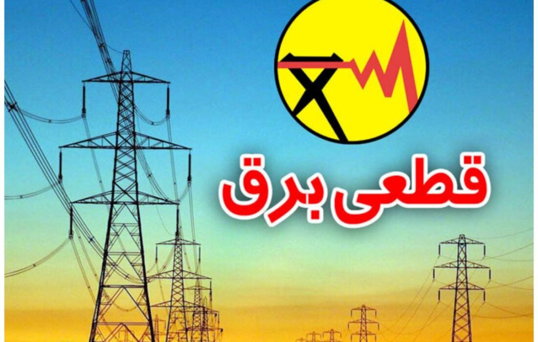 چطور از قطع برق خبر داشته باشیم؟