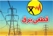 چطور از قطع برق خبر داشته باشیم؟